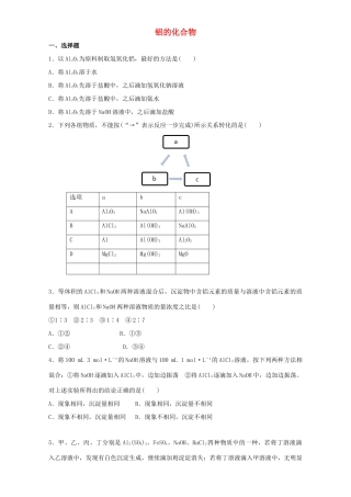 高中化学 3.2.2 铝的化合物同步练习（含解析）新人教版必修1-新人教版高一必修1化学试题