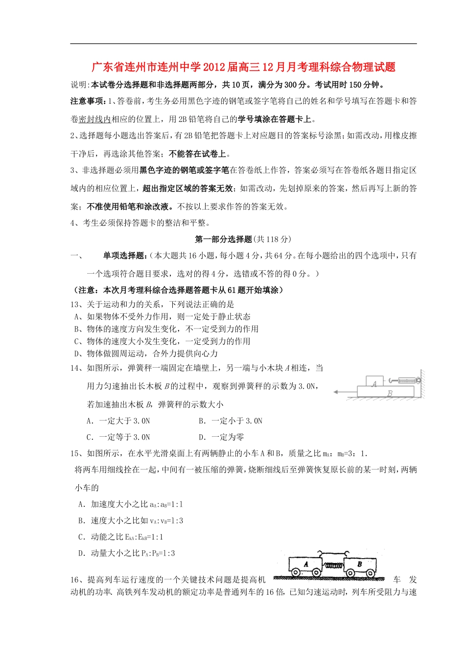 广东省连州市连州中学2012届高三理综12月月考试题(物理部分)粤教版_第1页