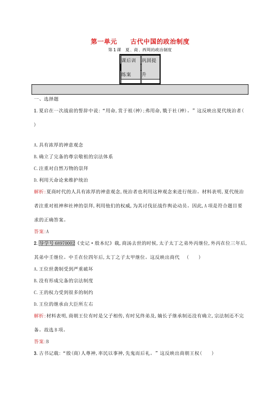 高中历史 第一单元 古代中国的政治制度 1 夏、商、西周的政治制度课后训练 新人教版必修1-新人教版高一必修1历史试题_第1页