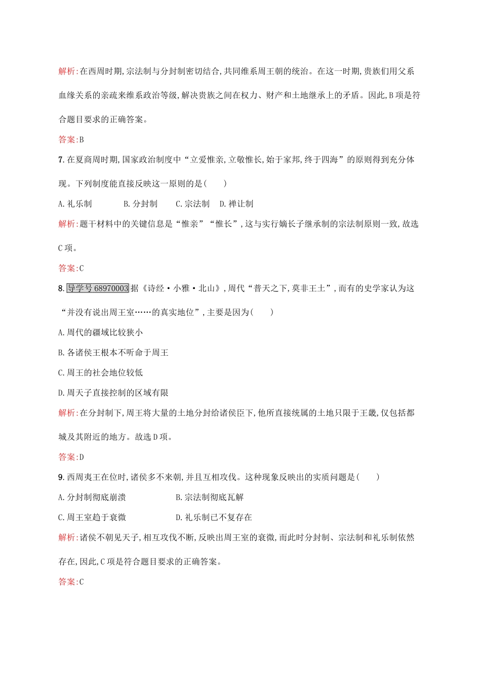 高中历史 第一单元 古代中国的政治制度 1 夏、商、西周的政治制度课后训练 新人教版必修1-新人教版高一必修1历史试题_第3页