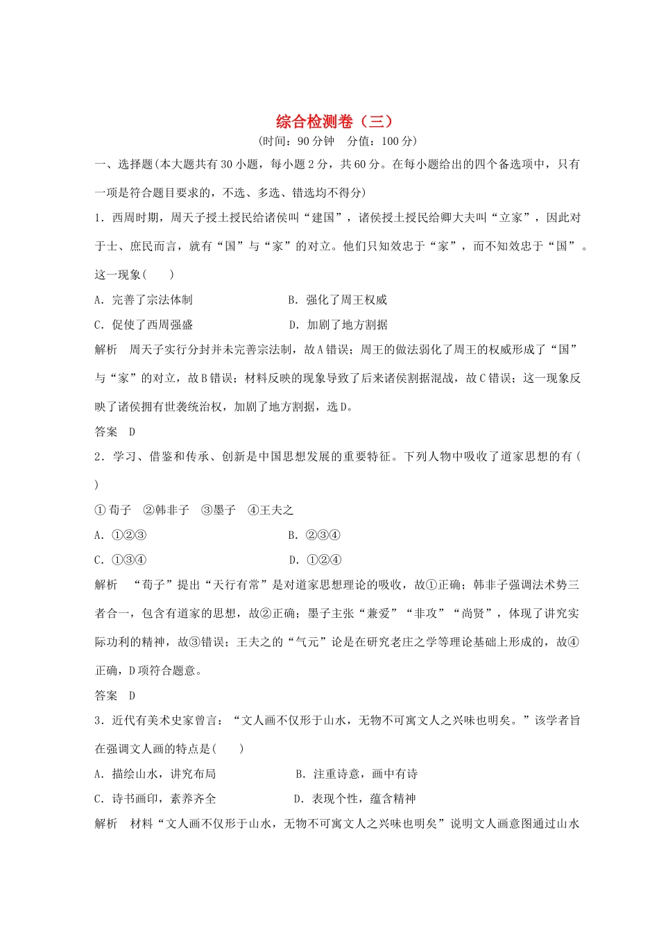 高考历史总复习 高分突破复习：综合检测卷（三）-人教版高三全册历史试题_第1页