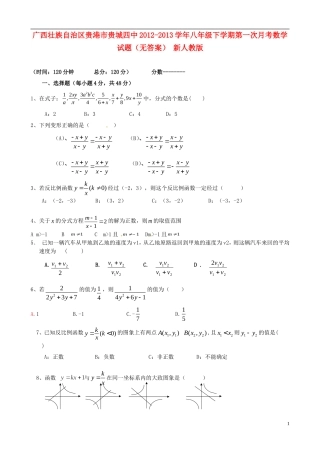 广西壮族自治区贵港市贵城四中2012-2013学年八年级数学下学期第一次月考试题(无答案)-新人教版