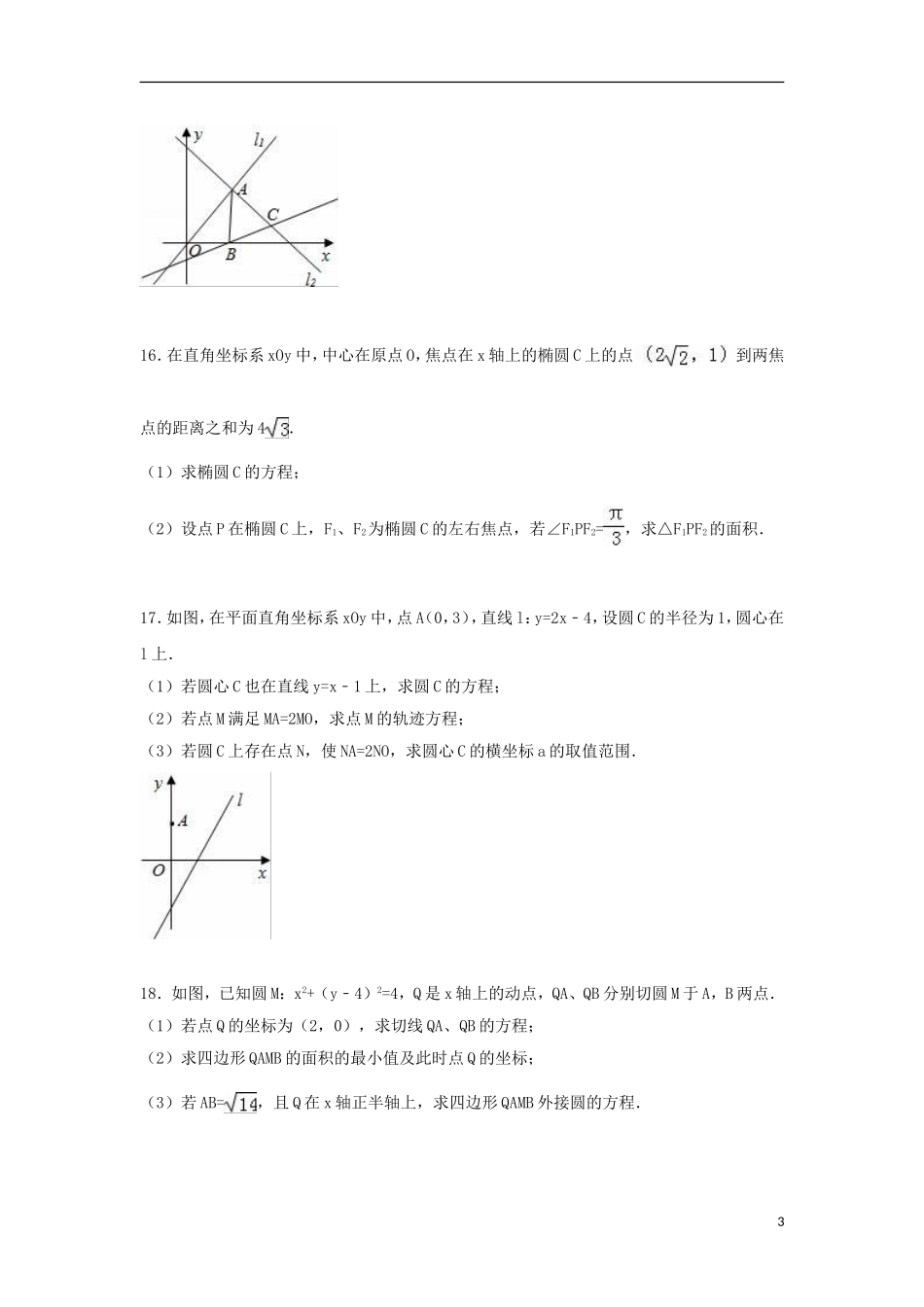 高二数学上学期第一次调考试卷（含解析）-人教版高二全册数学试题_第3页