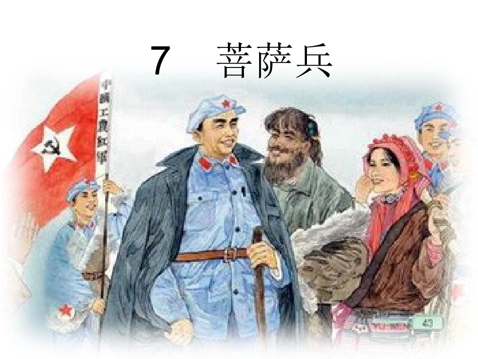 7、菩萨兵第一课时(洋思模式)_第1页