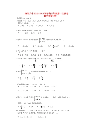 河南省洛阳八中2013届高三数学上学期第一次月考-理【会员独享】