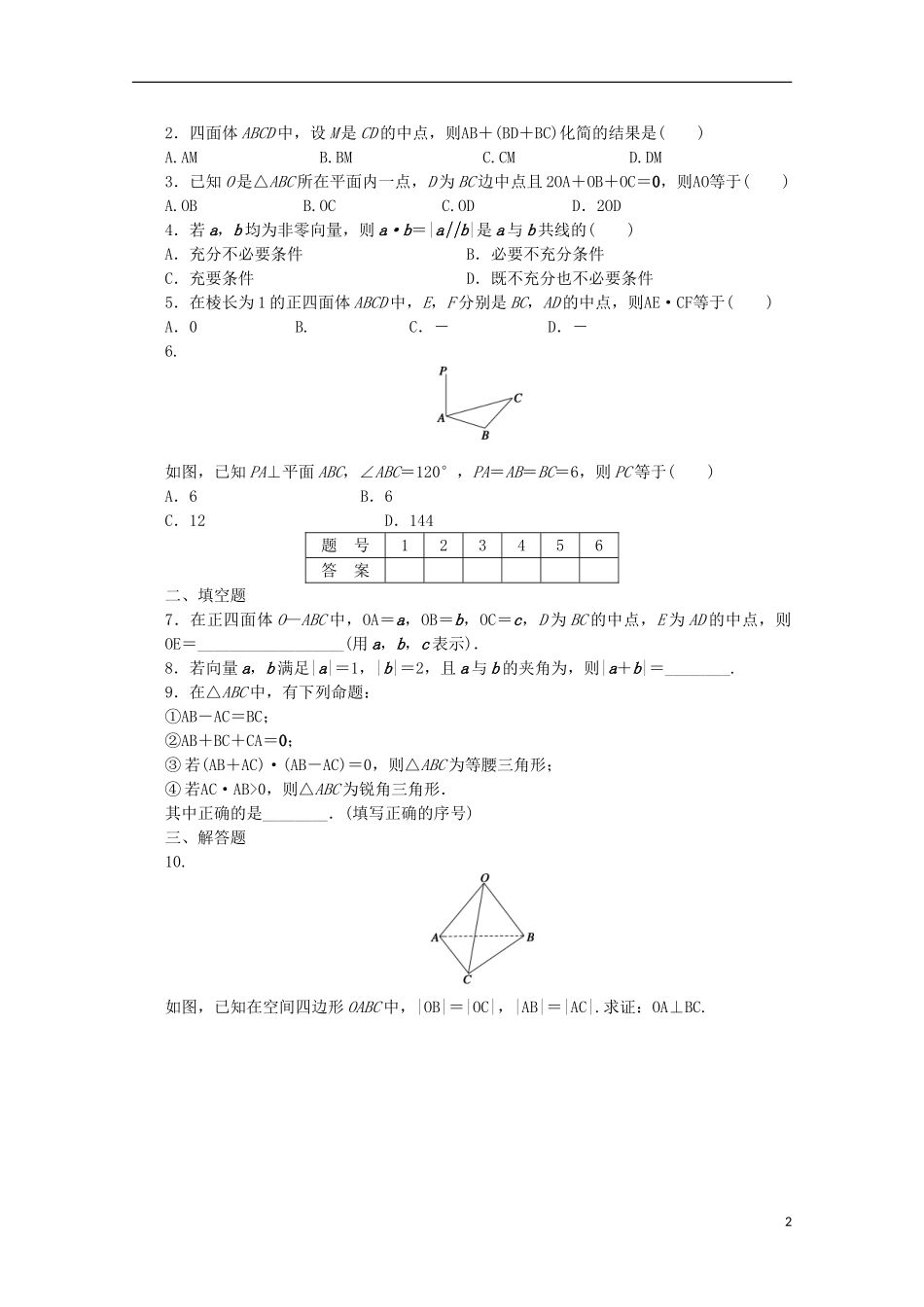 高中数学 第二章 空间向量与立体几何 2 空间向量的运算课时作业 北师大版选修2-1-北师大版高二选修2-1数学试题_第2页