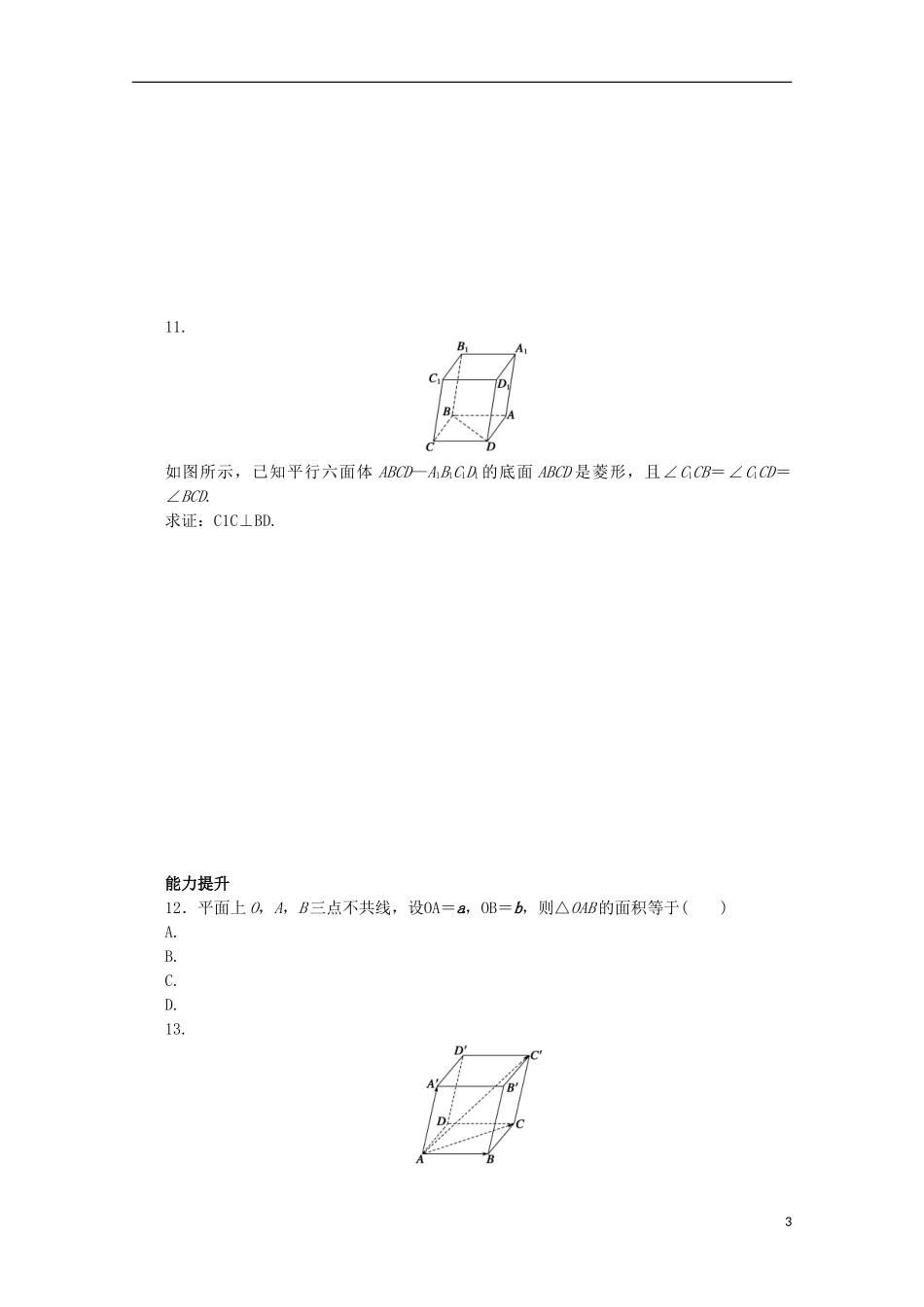 高中数学 第二章 空间向量与立体几何 2 空间向量的运算课时作业 北师大版选修2-1-北师大版高二选修2-1数学试题_第3页