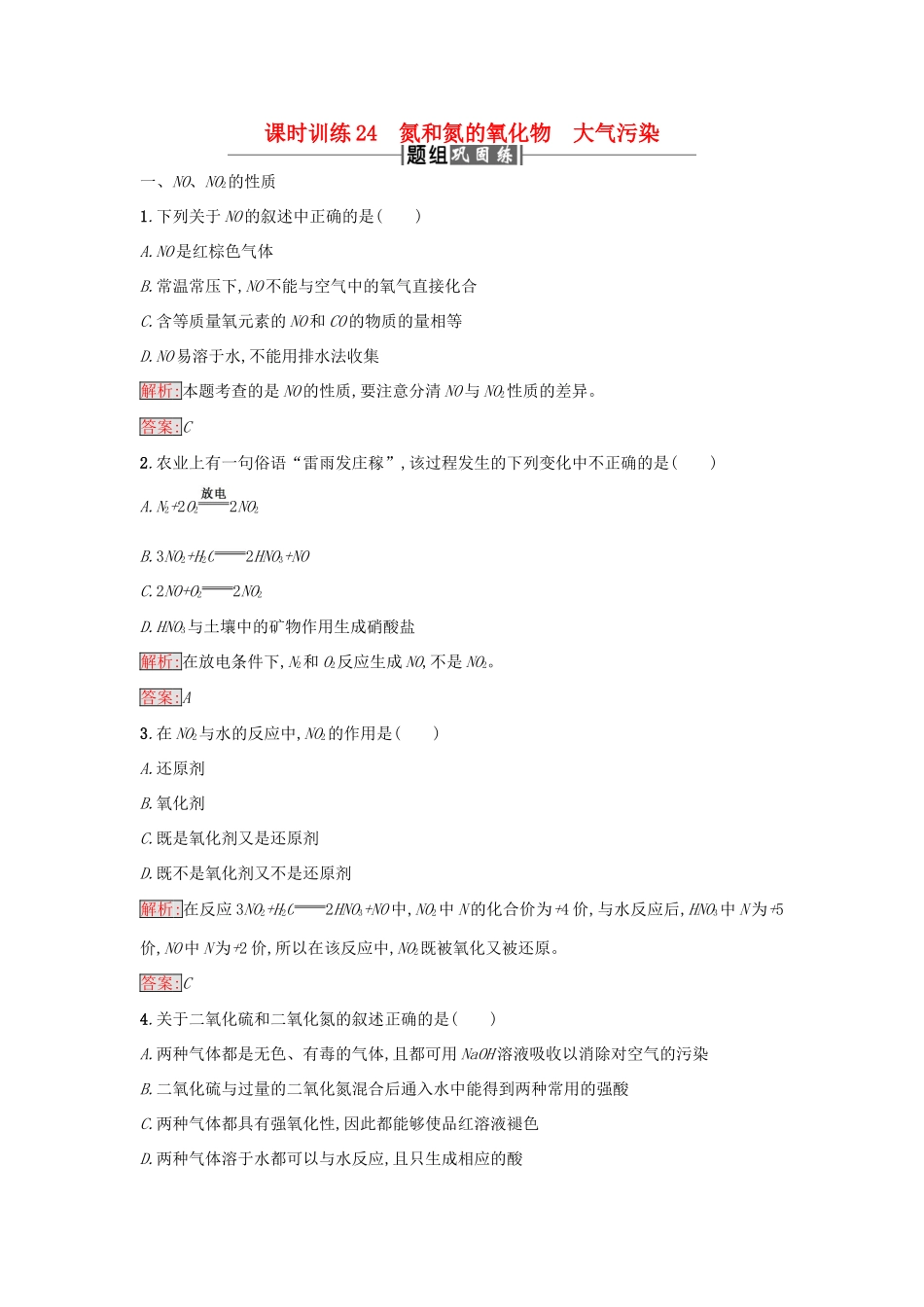 高中化学 课时训练24 氮和氮的氧化物大气污染 新人教版必修1-新人教版高一必修1化学试题_第1页