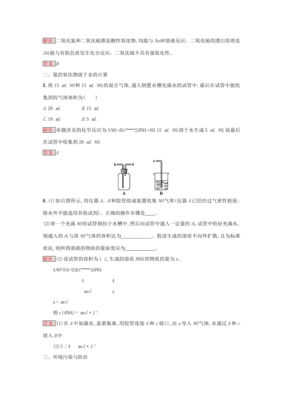 高中化学 课时训练24 氮和氮的氧化物大气污染 新人教版必修1-新人教版高一必修1化学试题_第2页