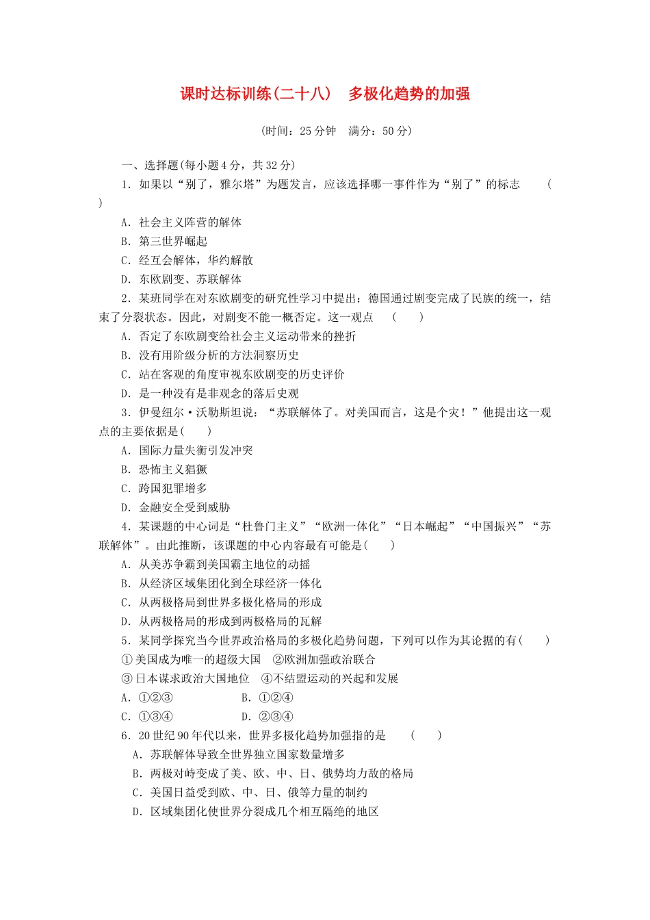 高中历史 专题9 当今世界政治格局的多极化趋势（二十八）多极化趋势的加强课时达标训练 人民版必修1-人民版高一必修1历史试题_第1页