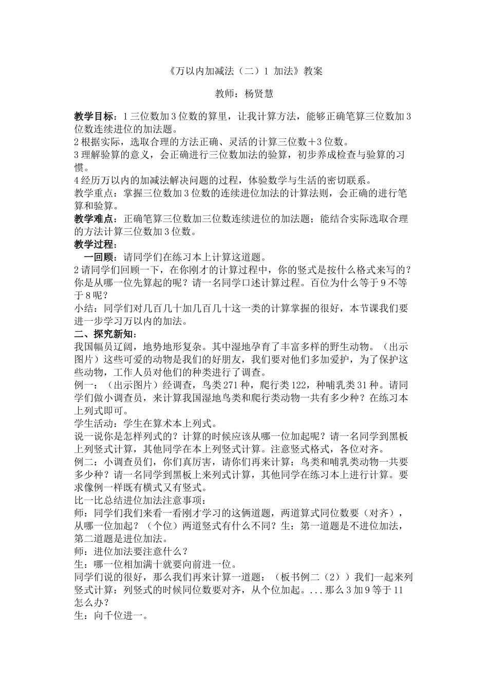 人教2011版小学数学三年级《万以内加减法(二)1-加法》教案_第1页