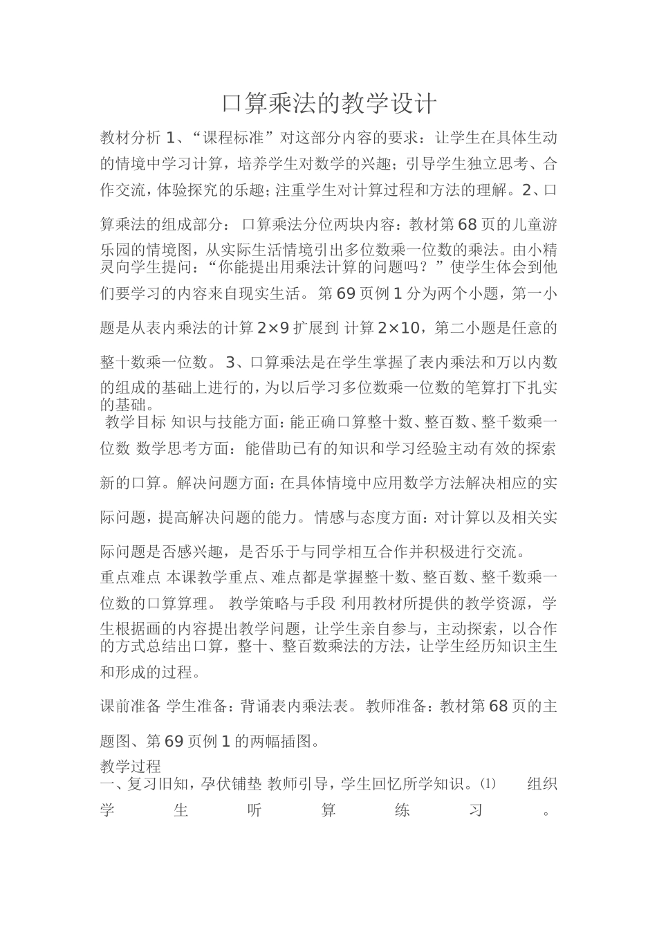 人教2011版小学数学三年级口算乘法的教学设计_第1页