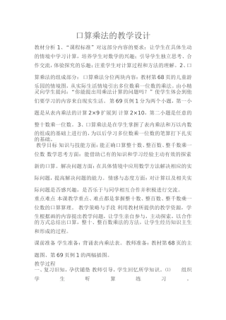 人教2011版小学数学三年级口算乘法的教学设计