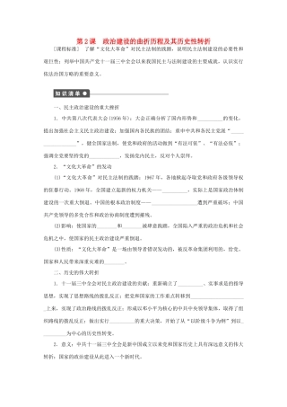 高中历史 专题四 第2课 政治建设的曲折历程及其历史性转折课时作业 人民版必修1-人民版高一必修1历史试题