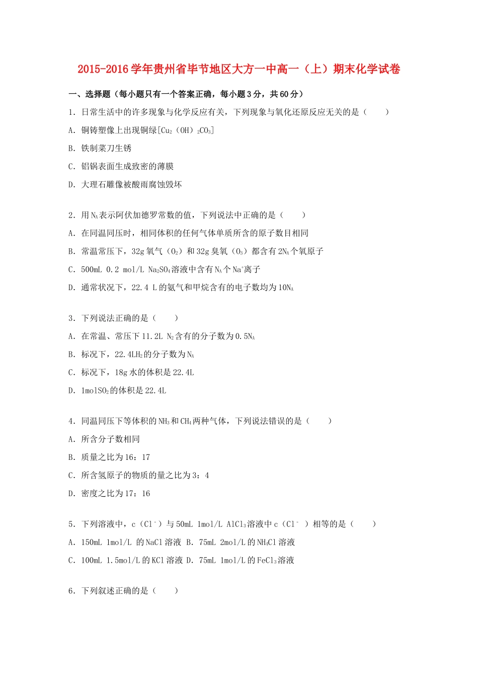 贵州省毕节地区大方一中高一化学上学期期末试卷（含解析）-人教版高一全册化学试题_第1页