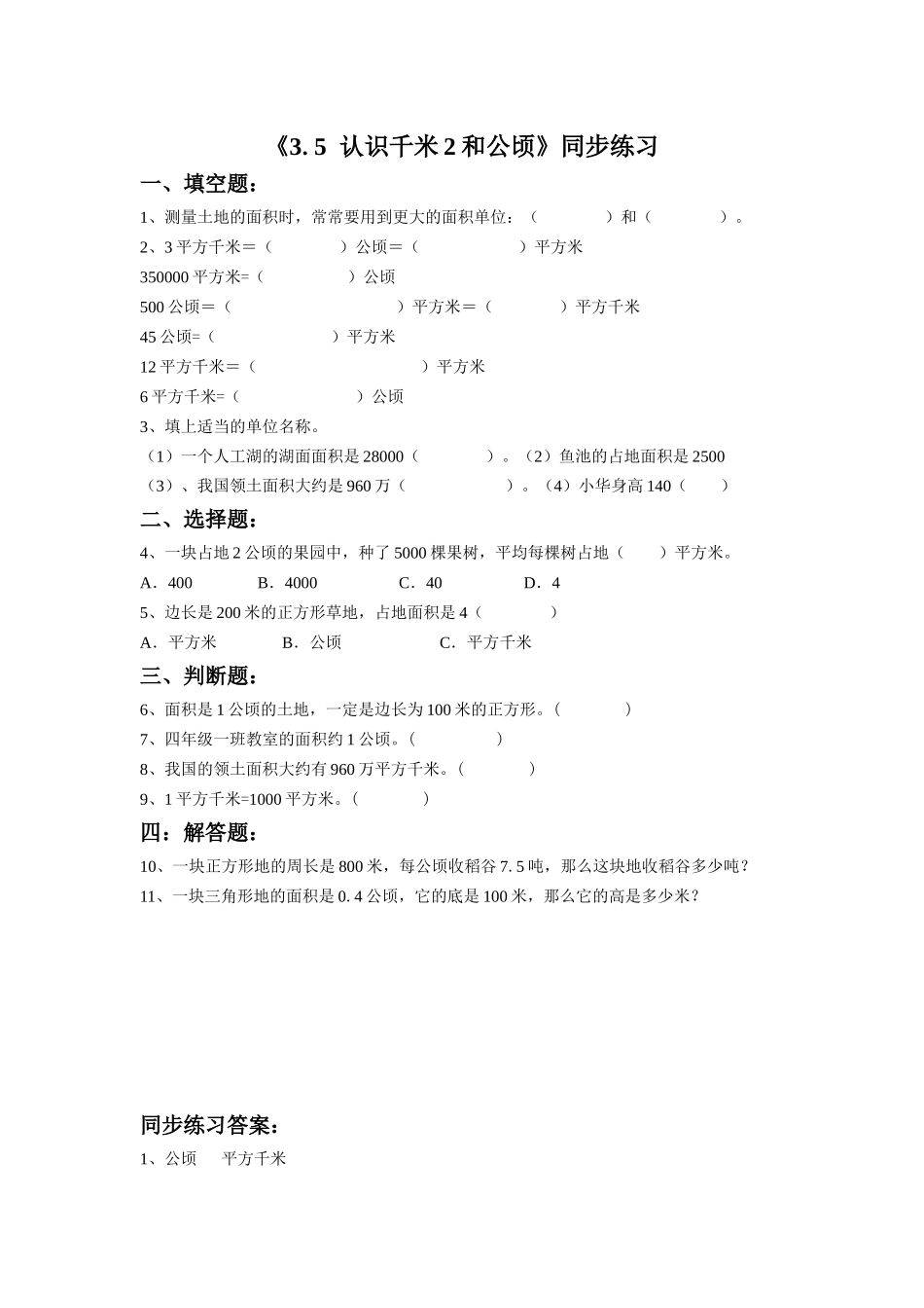 《3.5-认识千米2和公顷》同步练习2_第1页