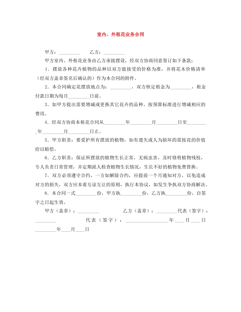 室内、外租花业务合同 _第1页