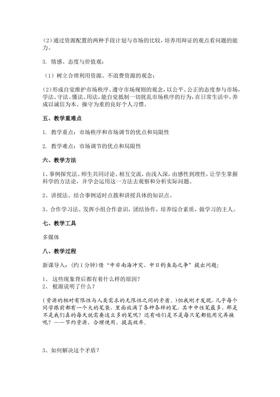 市场配置资源教学设计_第2页