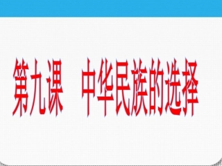 第九课中华民族的选择
