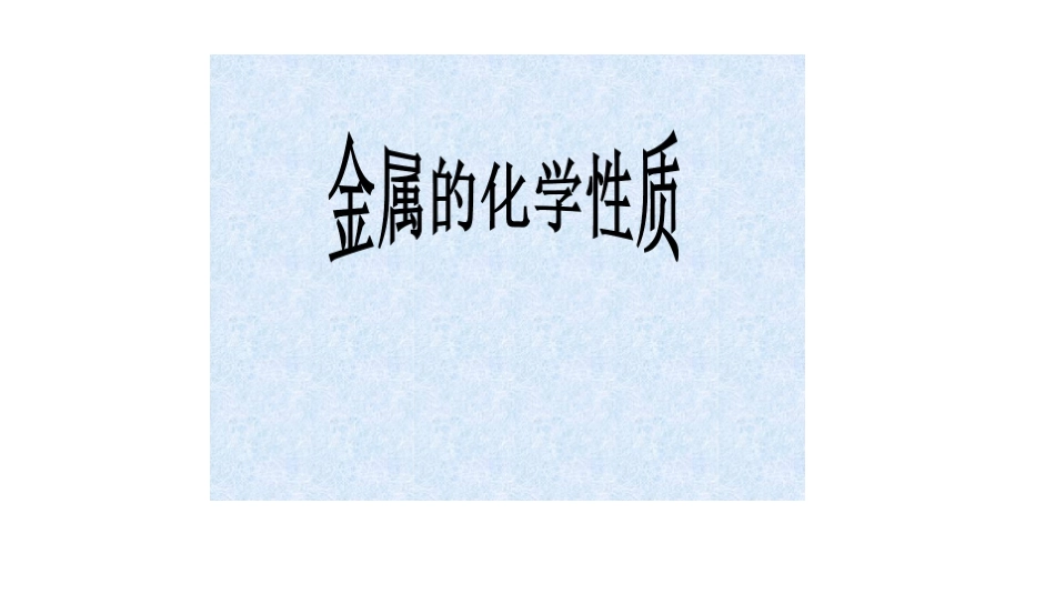 6.2金属的化学性质_第1页