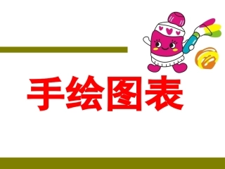 3.手绘图表