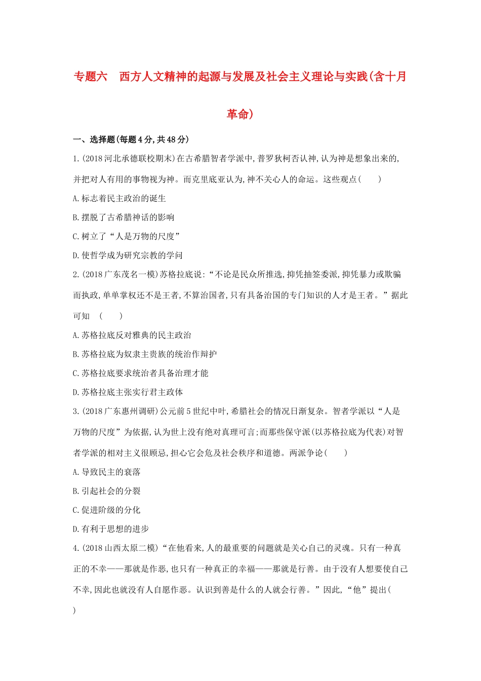 高考历史二轮复习 专题六 西方人文精神的起源与发展及社会主义理论与实践（含十月革命）测试-人教版高三全册历史试题_第1页