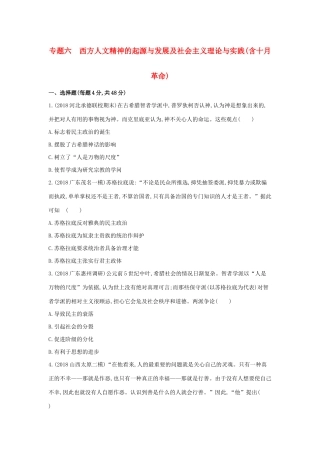 高考历史二轮复习 专题六 西方人文精神的起源与发展及社会主义理论与实践（含十月革命）测试-人教版高三全册历史试题