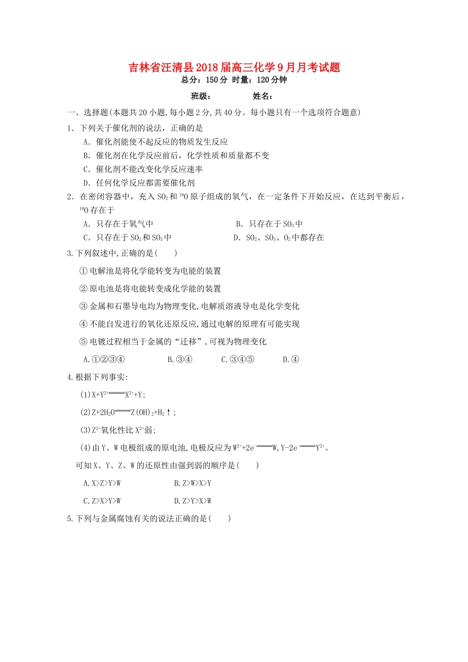 吉林省汪清县高三化学9月月考试题-人教版高三全册化学试题_第1页