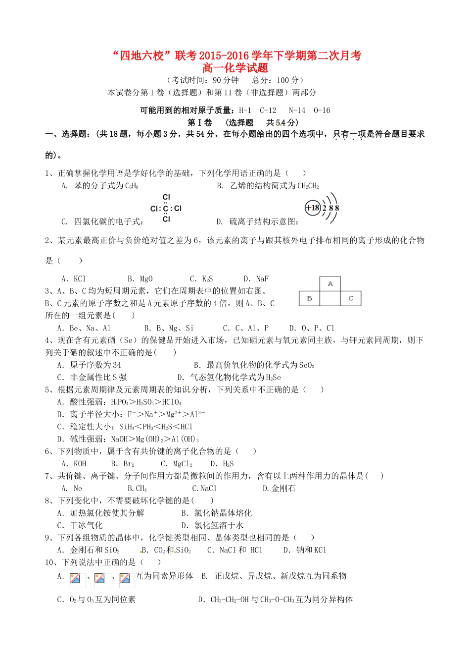 福建省“四地六校”--高一化学下学期第二次联考试题-人教版高一全册化学试题_第1页