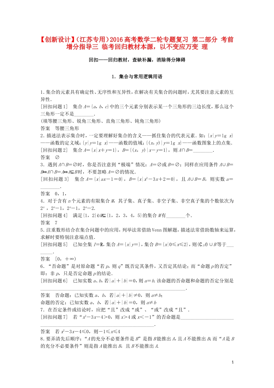 （江苏专用）高考数学二轮专题复习 第二部分 考前增分指导三 临考回归教材本源，以不变应万变 理-人教版高三全册数学试题_第1页