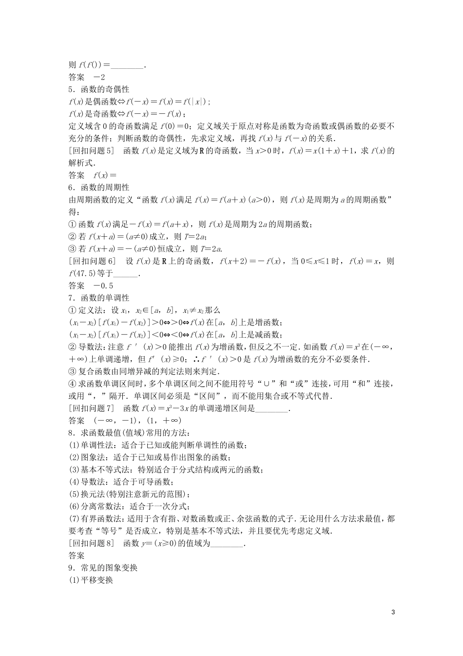 （江苏专用）高考数学二轮专题复习 第二部分 考前增分指导三 临考回归教材本源，以不变应万变 理-人教版高三全册数学试题_第3页