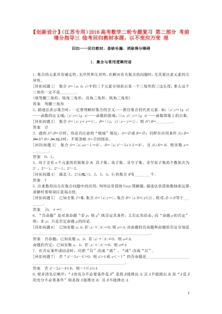 （江苏专用）高考数学二轮专题复习 第二部分 考前增分指导三 临考回归教材本源，以不变应万变 理-人教版高三全册数学试题
