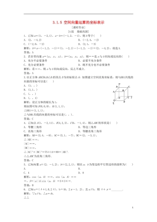 高中数学 第三章 空间向量与立体几何 3.1 空间向量及其运算 3.1.5 空间向量运算的坐标表示优化练习 新人教A版选修2-1-新人教A版高二选修2-1数学试题
