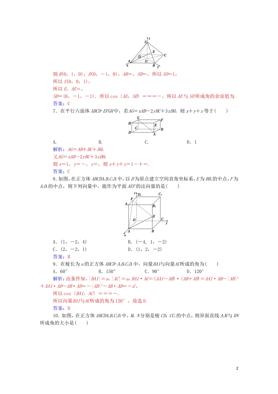 高中数学 第三章 空间向量与立体几何章末评估验收达标练习（含解析）新人教A版选修2-1-新人教A版高二选修2-1数学试题_第2页