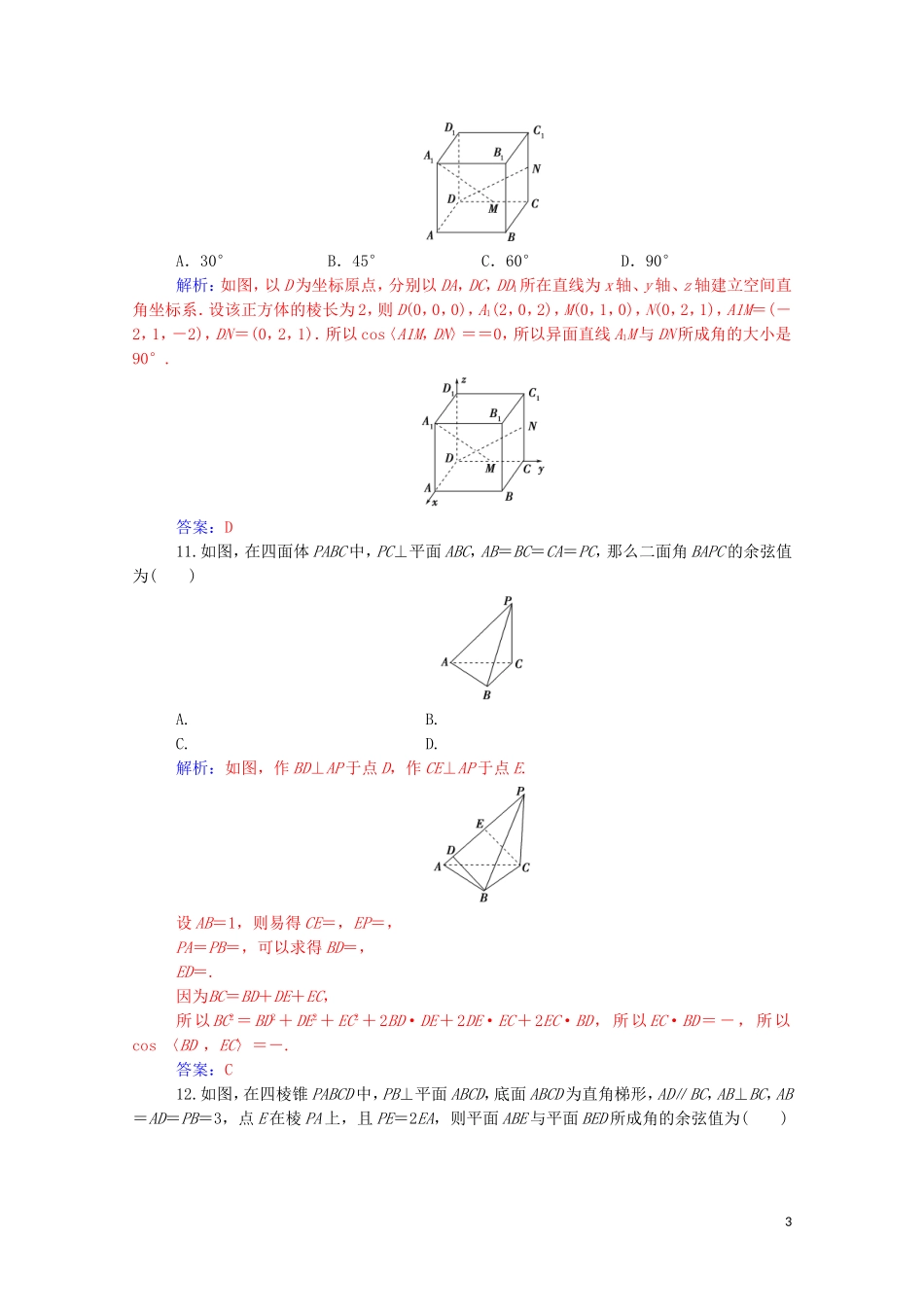 高中数学 第三章 空间向量与立体几何章末评估验收达标练习（含解析）新人教A版选修2-1-新人教A版高二选修2-1数学试题_第3页