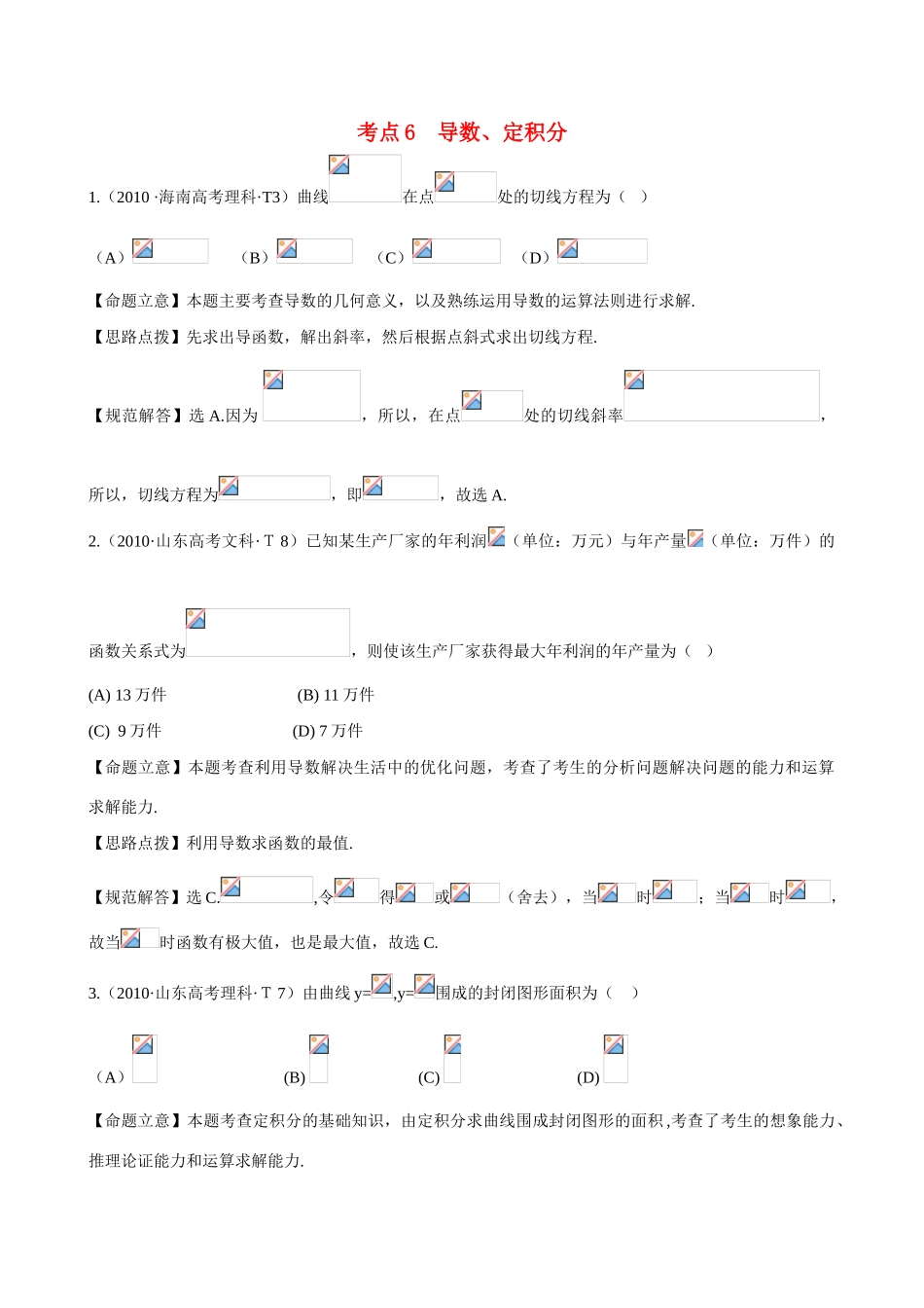 （新课标）高考数学 考点6 导数、定积分练习-人教版高三全册数学试题_第1页
