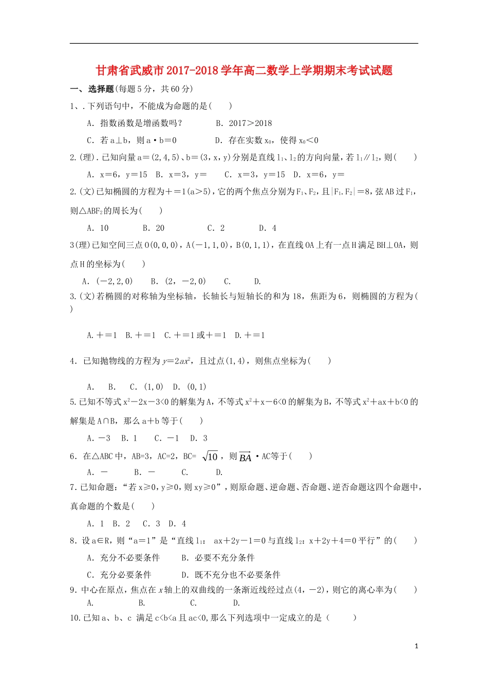 甘肃省武威市高二数学上学期期末考试试题-人教版高二全册数学试题_第1页