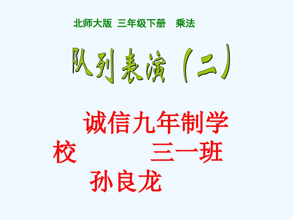 小学数学北师大2011课标版三年级诚信九年制学校--孙良龙_第1页