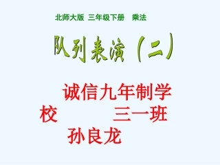 小学数学北师大2011课标版三年级诚信九年制学校--孙良龙