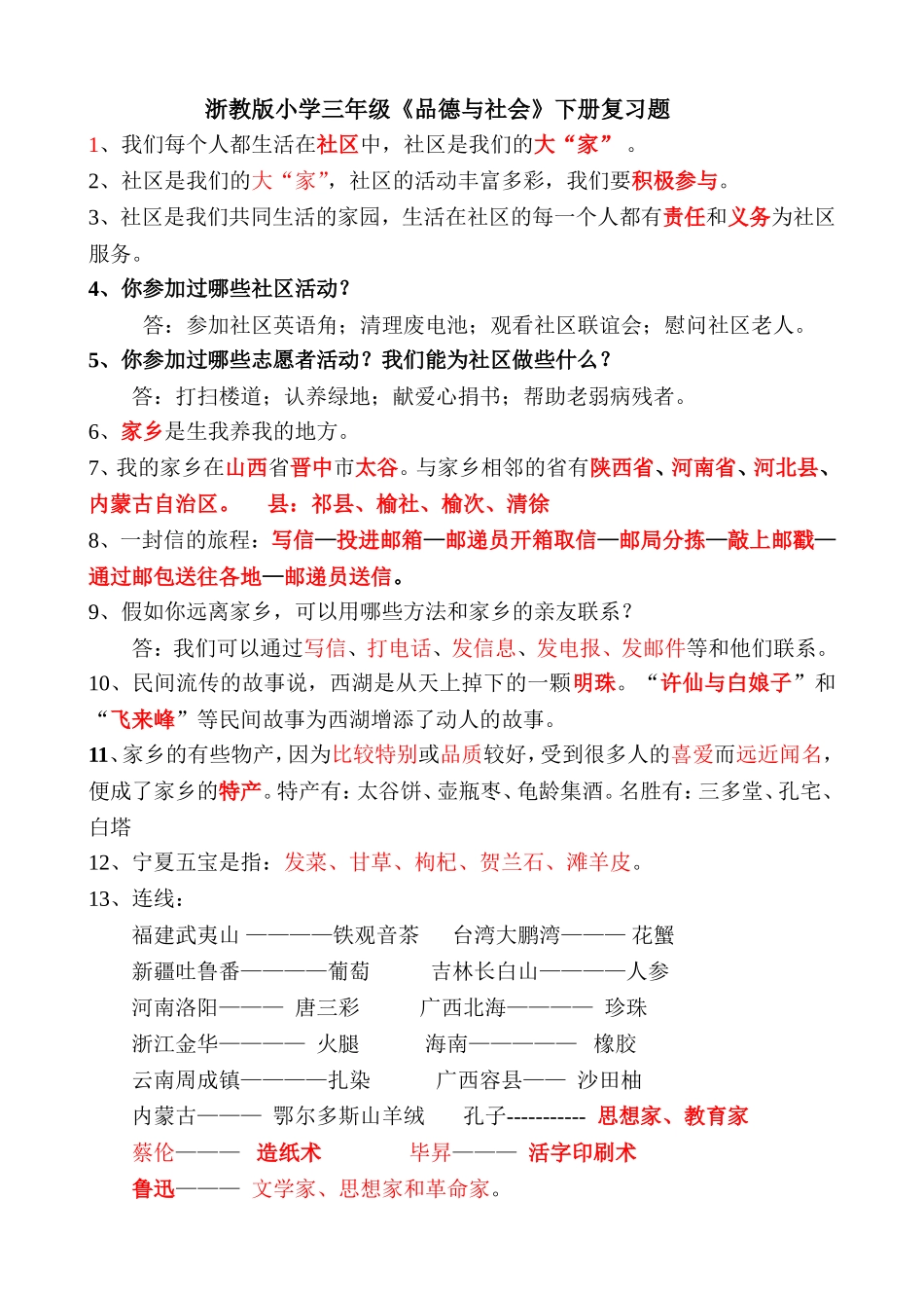 浙教版小学三年级《品德与社会》下册复习题_第1页
