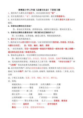 浙教版小学三年级《品德与社会》下册复习题