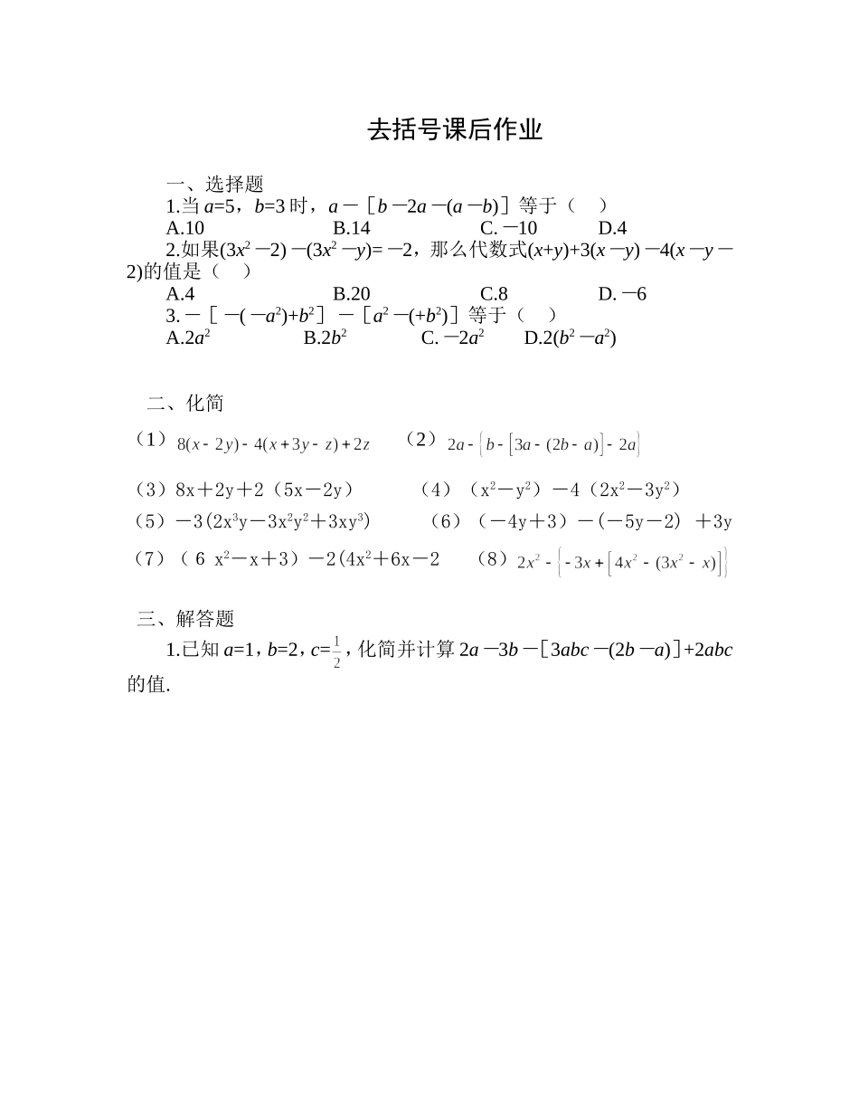 去括号课后作业_第1页