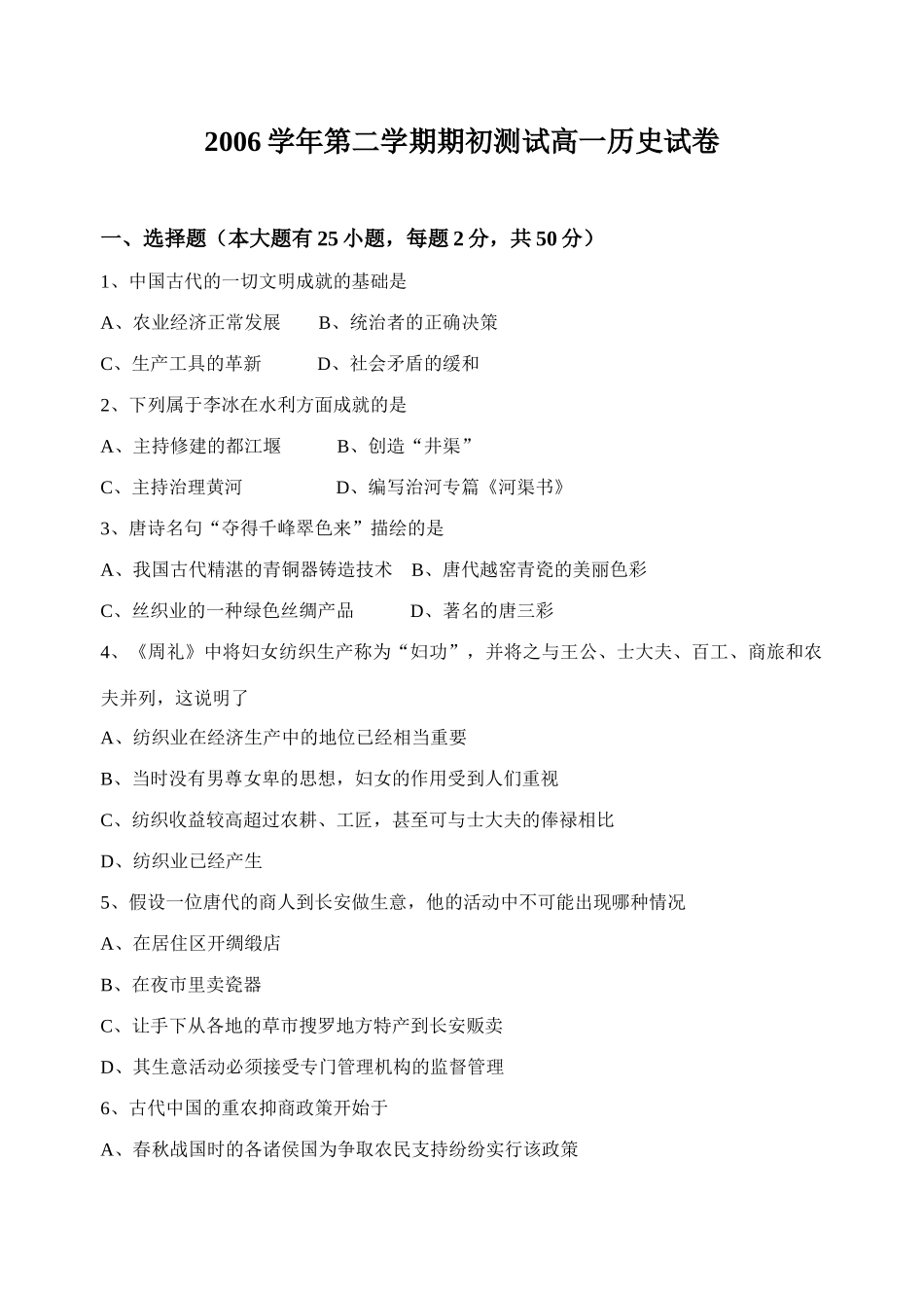 浙江宁波柴桥中学高一历史第二学期期初试卷人民版必修二_第1页