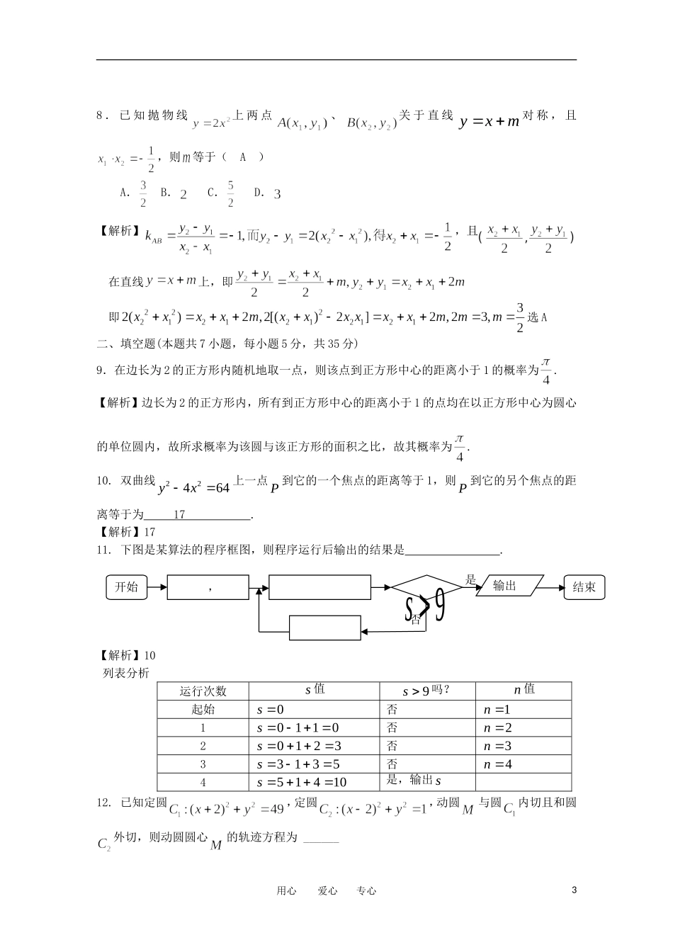湖南省师大附中11-12学年度高二数学上学期第一次段考 理【会员独享】_第3页