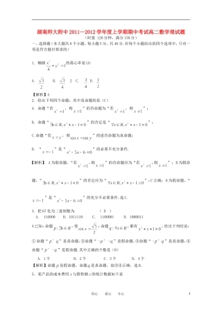 湖南省师大附中11-12学年度高二数学上学期第一次段考 理【会员独享】