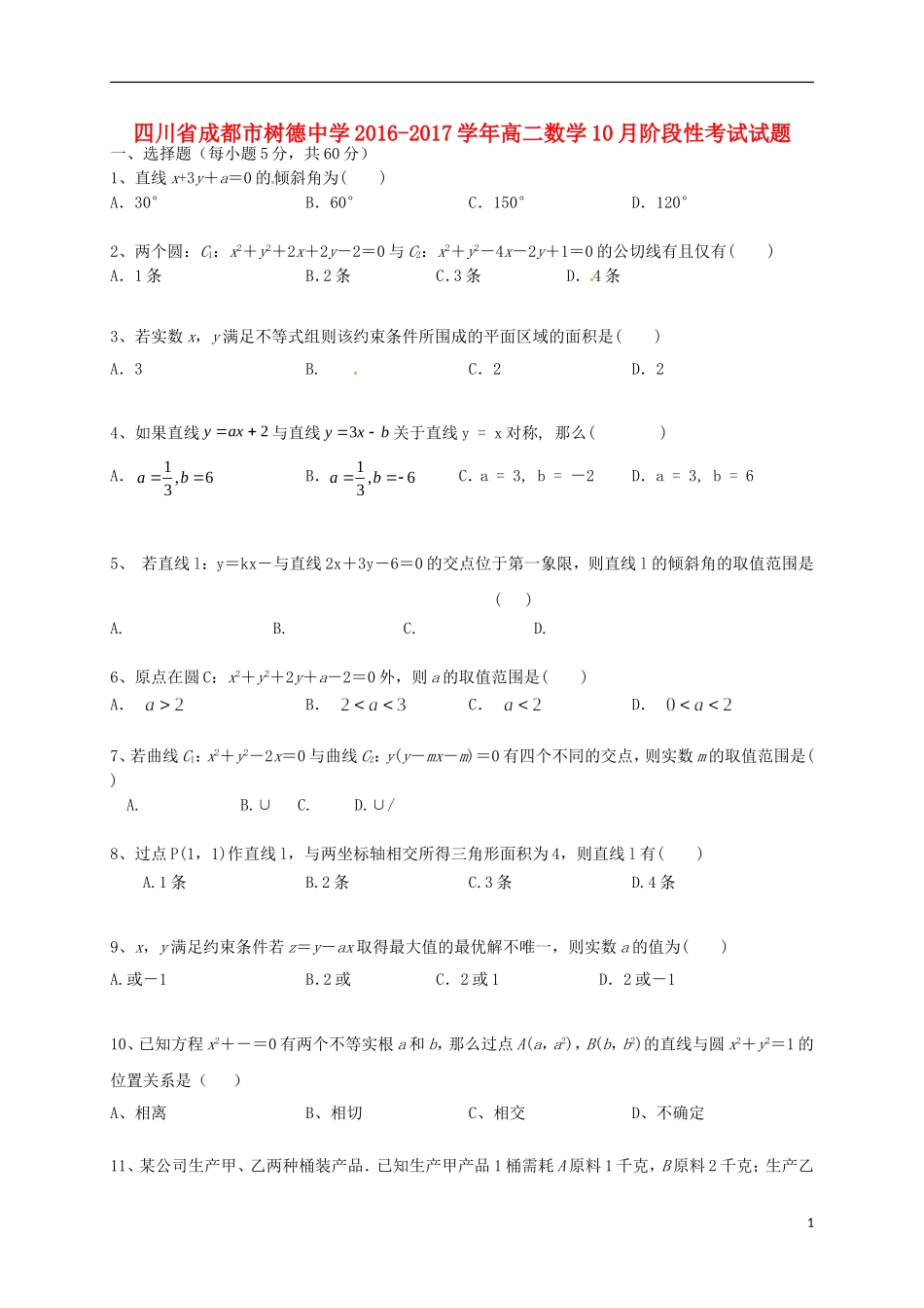 高二数学10月阶段性考试试题-人教版高二全册数学试题_第1页