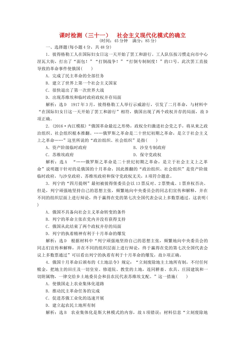 （通史版）高三历史一轮复习 第三编 世界史 第一板块 第十二单元 现代化模式的创新与调整—两次世界大战之间的世界 课时检测（三十一）社会主义现代化模式的确立 新人教版-新人教版高三全册历史试题_第1页