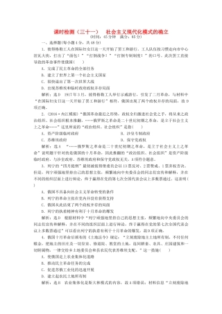 （通史版）高三历史一轮复习 第三编 世界史 第一板块 第十二单元 现代化模式的创新与调整—两次世界大战之间的世界 课时检测（三十一）社会主义现代化模式的确立 新人教版-新人教版高三全册历史试题