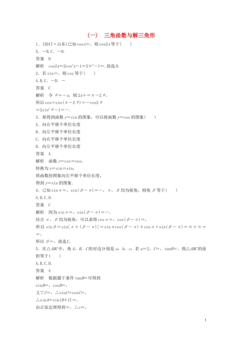 （浙江专用）高考数学三轮冲刺 抢分练 疑难专用练（一）三角函数与解三角形-人教版高三全册数学试题_第1页