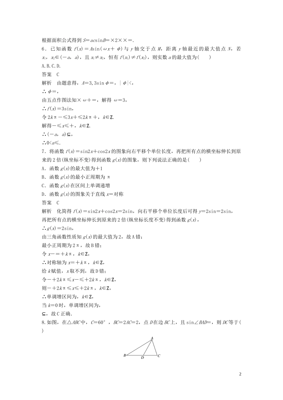 （浙江专用）高考数学三轮冲刺 抢分练 疑难专用练（一）三角函数与解三角形-人教版高三全册数学试题_第2页